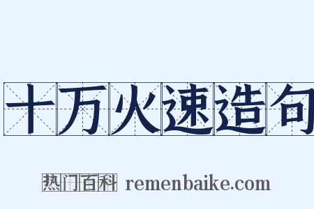 十万火速造句是什么意思的图片